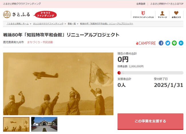 鹿児島県南九州市とさとふる、「知覧特攻平和会館」の展示設備をリニューアルし特攻隊の史実を語り継ぐため、寄付受け付けを開始