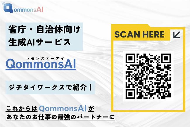 Polimill株式会社、自治体職員向け業務支援AI『QommonsAI』をジチタイワークスで紹介 - 業務効率を飛躍的に向上させる革新的ツール