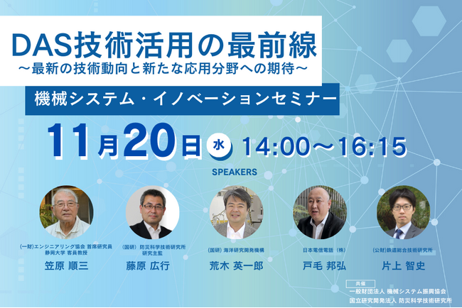 【無料セミナー】光ファイバーセンシング（DAS）技術活用の最前線　～最新の技術動向と新たな応用分野への期待～【2024/11/20(水)オンライン開催、共催：機械システム振興協会、防災科学技術研究所】
