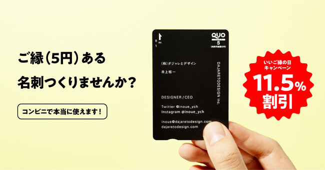 【ご縁（５円）ある名刺をつくりませんか？】いいご縁の日にあわせて11月5日～1月15日まで、ご縁QUOカード名刺制作の11.5％割引キャンペーン開催！