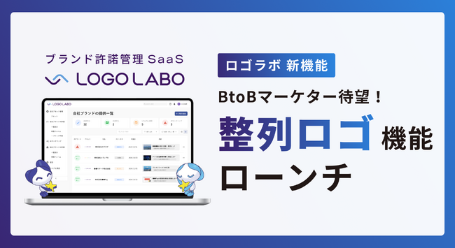 ロゴラボ、BtoBマーケ待望の「整列ロゴ」機能をローンチ(特許出願済)  ～ 実績ロゴ掲示によるCVRが1.4倍に、運用工数は半減 ～