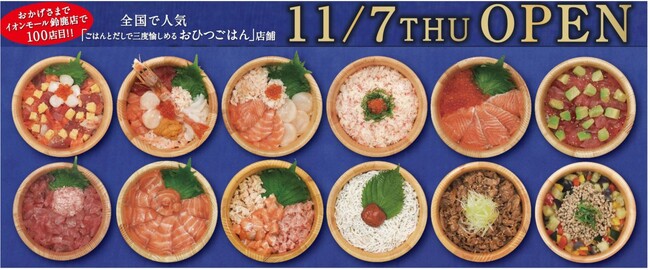 イオンイーハート『おひつごはん四六時中』100店舗達成！　11月7日(木)イオンモール鈴鹿に新規オープン