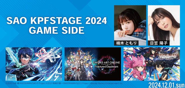 SAOゲーム3タイトルが「北九州ポップカルチャーフェスティバル2024」に出展決定!特設ブース&ステージ出展情報を解禁