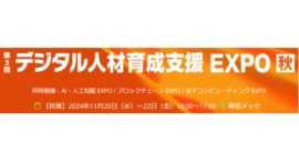 「第3回 デジタル人材育成支援 EXPO【秋】」でパーソルイベーションが展開する3つのラーニングサービスを出展