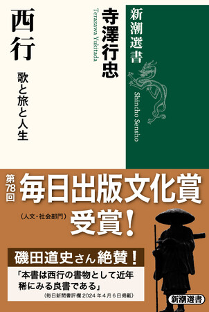 寺澤行忠『西行 歌と旅と人生』が毎日出版文化賞(人文・社会部門)を受賞!