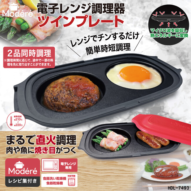 新発売！！忙しいあなたの味方が登場。【Modere】電子レンジ調理器ツインプレート　HDL-7493