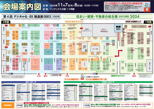 住まい・建築・不動産の総合展［BREX関西］2024　いよいよ　　11月７日（木）よりインテックス大阪にて開催～会場案内図を公開しました～