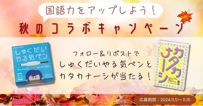国語力をアップしよう!「しゅくだいやる気ペン」×「カタカナーシ」秋のコラボキャンペーンを実施