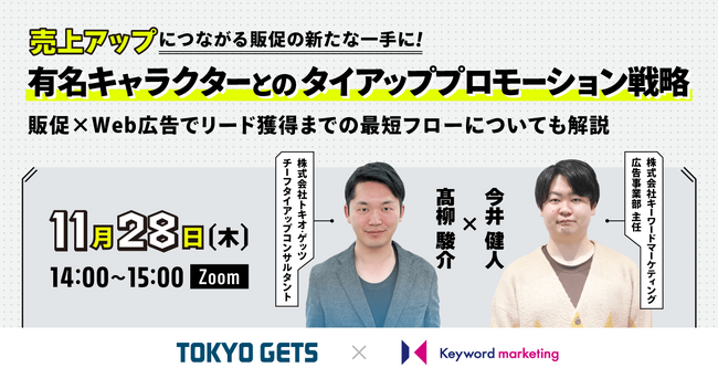 【販促×Web広告セミナー】売上アップにつながる有名キャラクターとのタイアッププロモーション戦略を解説／11月28日（木）開催
