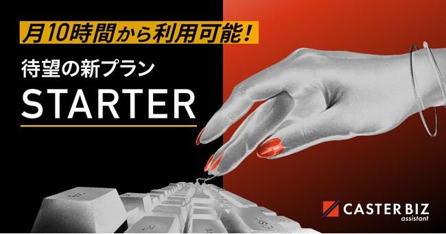 累計5,000社が導入しているリモートアシスタントに月10時間から利用可能な新プラン「CASTER BIZ assistant STARTER」が登場