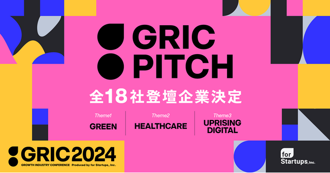 成長産業カンファレンス「GRIC2024」のピッチコンテスト「GRIC PITCH」、全18社の登壇スタートアップ決定