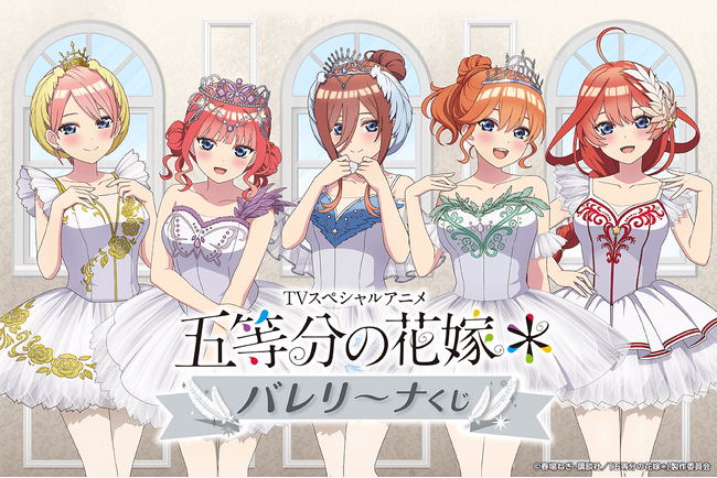 TVスペシャルアニメ『五等分の花嫁＊』より、バレリーナ姿の新規描き下ろしイラストを使用したオンラインくじが登場！