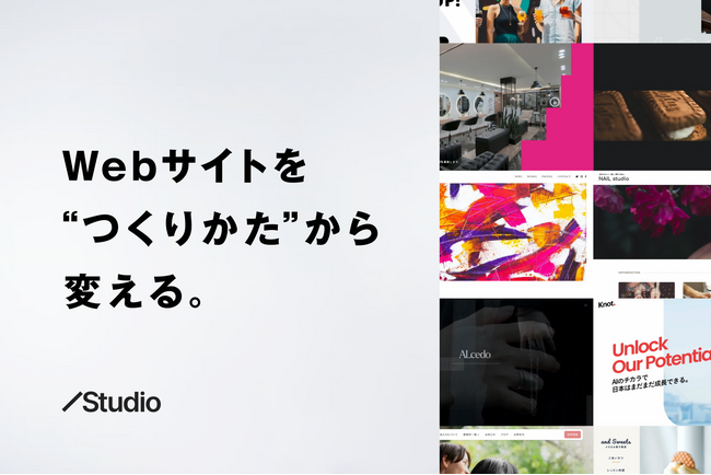 「Webサイトを“つくりかた”から変える」Studioが初のテレビCMを放映