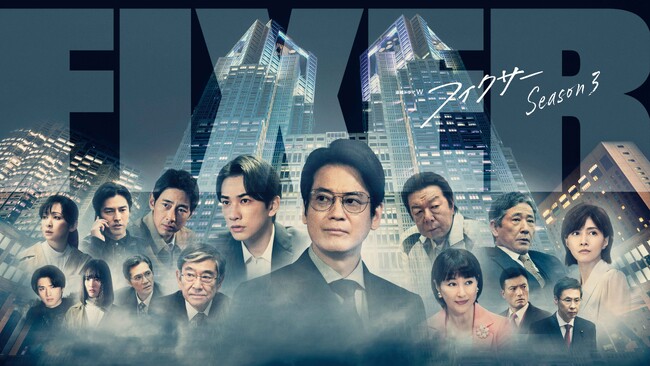 【ＢＳ日テレ】“都知事選”×“誘拐事件”斬新かつダイナミックな展開となるSeason3！ 連続ドラマＷフィクサー Season3１１月７日（木）よる１０時 放送スタート