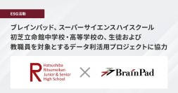 ブレインパッド、スーパーサイエンスハイスクール初芝立命館中学校・高等学校の、生徒および教職員を対象とするデータ利活用プロジェクトに協力