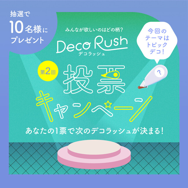 あなたの一票で商品化が決まる！デコラッシュ第2回新柄投票キャンペーン実施中！
