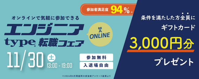 【参加者の94％※が“満足”と回答！】11/30（土）『type エンジニア転職フェア ONLINE』エンジニアのキャリアに役立つ限定セミナーも同時公開！