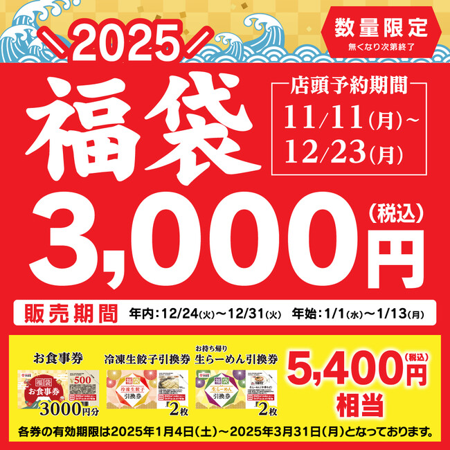 2025年幸楽苑のお得な「福袋」予約開始!30名様に「福袋」が当たるXキャンペーンも開催!!