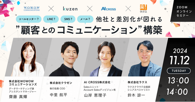 【無料オンラインセミナー】コールセンター？LINE？SMS？メール？他社と差別化が図れる”顧客とのコミュニケーション”構築を2024年11月12日（火）13時より開催