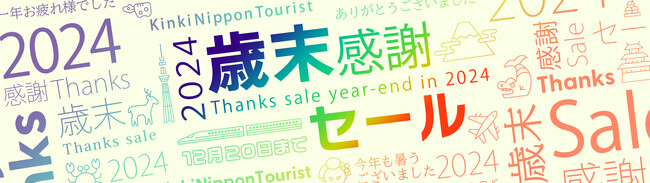 2024-2025近ツー歳末・初売り　開催！