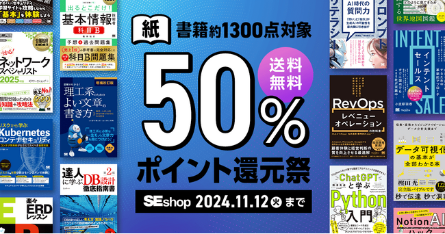翔泳社、紙の書籍が50%ポイント還元!11/12までの秋のお得なキャンペーンを開催