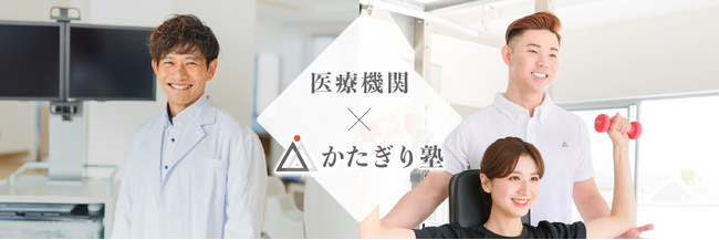 【パーソナルジム×医療】パーソナルジム「かたぎり塾」、医療機関との提携を開始