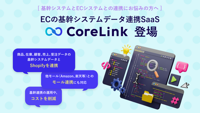 ハックルベリー、EC基幹システムのデータ連携SaaS「CoreLink」をリリース