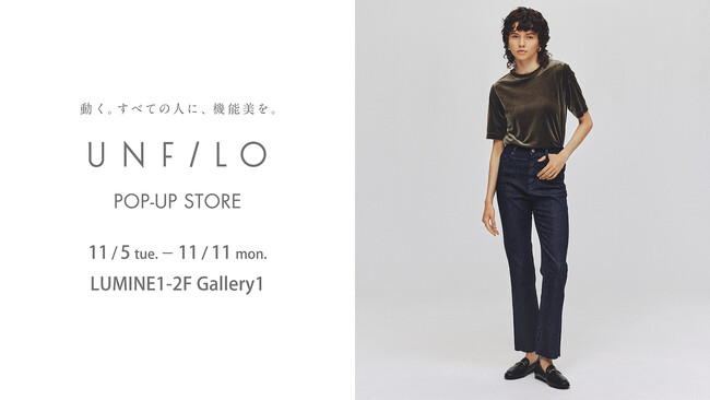 『UNFILO』ルミネ新宿でPOP UP STOREを開催！期間：11月5日（火）～11月11日（月）