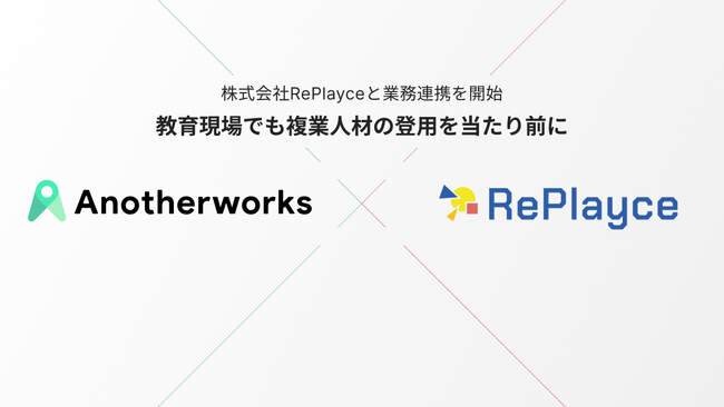 教育ビジネスを展開するRePlayceと複業クラウドを運営するAnother worksが業務連携を開始