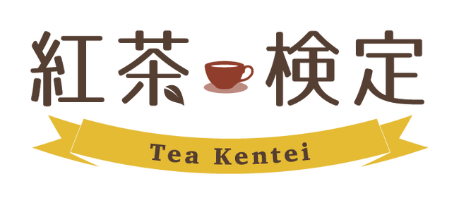 紅茶検定がリニューアル！本日より申し込み受付開始