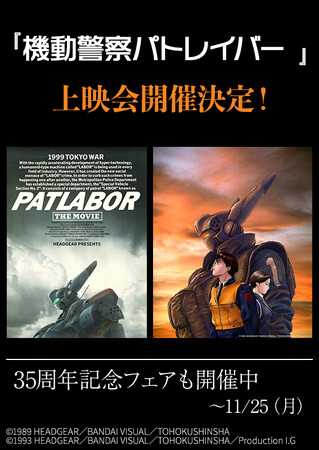 『機動警察パトレイバー』劇場公開35周年記念×復刊ドットコム25周年記念ファン感謝イベント『機動警察パトレイバー 劇場版』『機動警察パトレイバー2 the Movie』上映会開催決定！