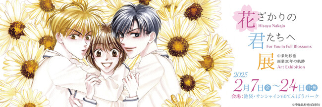 「中条比紗也画業30年の軌跡 花ざかりの君たちへ展」が2025年2月7日から池袋・サンシャインシティにて開催！！