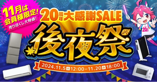 家電EC「XPRICE本店」にて 『20周年大感謝SALE 後夜祭』 を11月5日から開催！