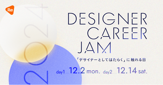 ReDesigner for Student、デザイナー志望の学生と企業が出会うキャリアイベント「Designer Career Jam」を12月2日・14日に開催
