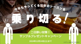 今年もやってくる忘年会シーズンを乗り切る！『二日酔い対策！サンプル プレゼントキャンペーン』開催します。すずらん健康館 武蔵境店