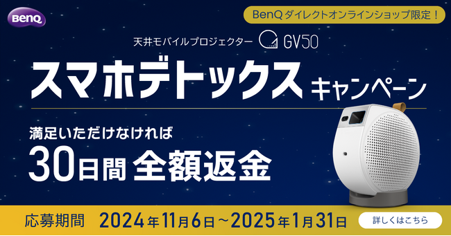 BenQ天井モバイルプロジェクター GV50「スマホデトックスキャンペーン」を11月6日より開催