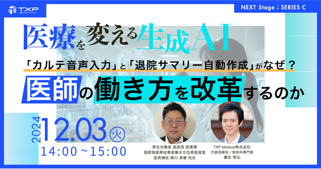 病院経営・医師向けWebinar12月3日開催「医療を変える 生成AI：カルテ音声入力と退院サマリー自動作成がなぜ、医師の働き方を改革するのか」