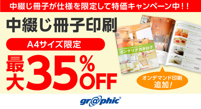 A4サイズのオンデマンド中綴じ冊子印刷が最大35％OFF！ネット印刷のグラフィックが、中綴じ冊子仕様限定キャンペーンに「オンデマンド印刷」を追加。