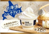 北海道産原料にこだわったミルクアイス 北海道ミルクアイス １１月５日（火）新発売！！