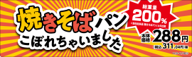 焼きそばパンこぼれちゃいました　販促画像　関東、東海、近畿、四国