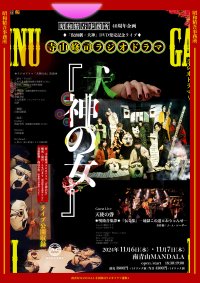 明日開幕！　昭和精吾事務所「仮面劇・犬神」DVD発売記念　寺山修司ラジオドラマ『犬神の女』上演