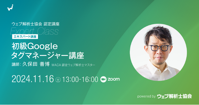 デジタルマーケティングに不可欠なGTMの基礎スキルを身につけよう（11/16 オンラインセミナー）