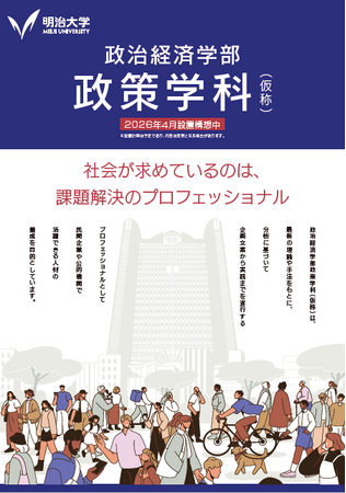 明治大学政治経済学部が2026年4月に「政策学科(仮称)」を新設