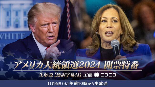 アメリカ大統領選2024開票特番 11/6（水）10時～ニコニコで解説付き生配信