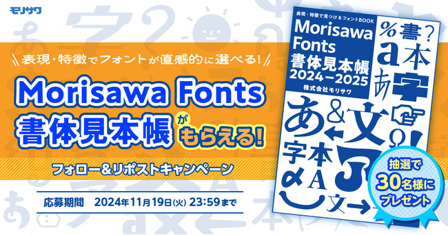 モリサワ Morisawa Fontsの2024年度新書体を掲載した書体見本帳が完成！ SNSで30名様にプレゼントキャンペーンを実施