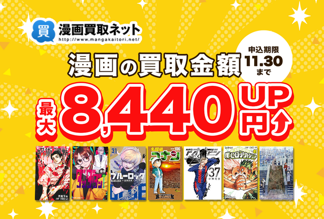 最大8,440円UP！高価買取キャンペーン第6弾は史上最強のビッグチャンスが到来