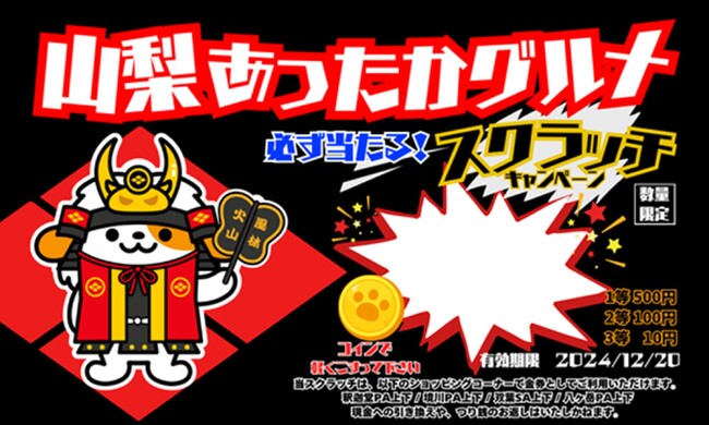 E20 中央道のSA・PA 「山梨あったかグルメ スクラッチキャンペーン」を開催!