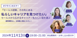 11月13日（水）開催＠freee本社「セールスから広がるキャリア：私らしい道を選ぶ」