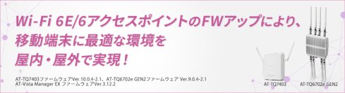 Wi-Fi 6E/6が提供する屋内・屋外の高速な無線LAN環境でローミングレスに移動端末の利用が可能に！－無線LANアクセスポイントファームウェアバージョンアップを実施－