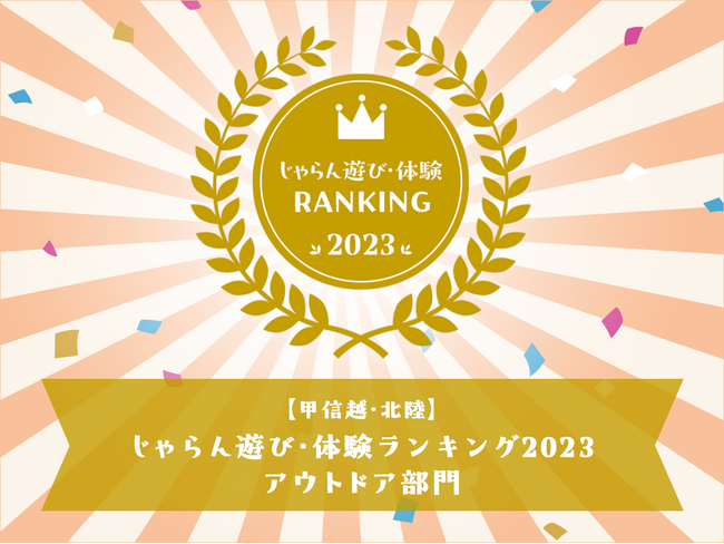 【富士すばるランド】「じゃらん遊び・体験ランキング」甲信越・北陸ブロック「アウトドア部門1位」受賞を記念し、11/9～24限定【じゃらんアワード受賞記念♪】特別入園プラン発売！